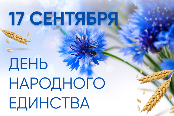 17 сентября — День народного единства