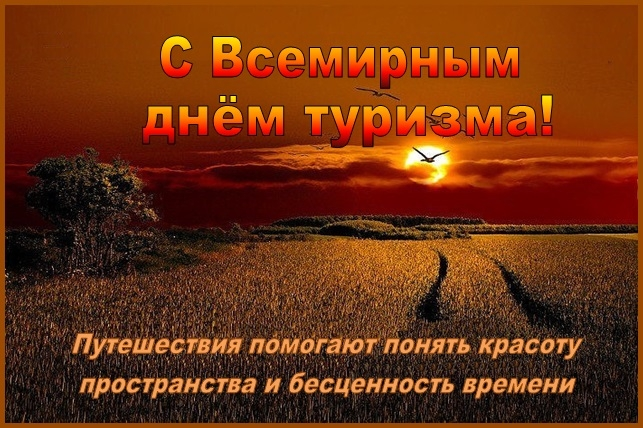27 сентября - всемирный день туризма