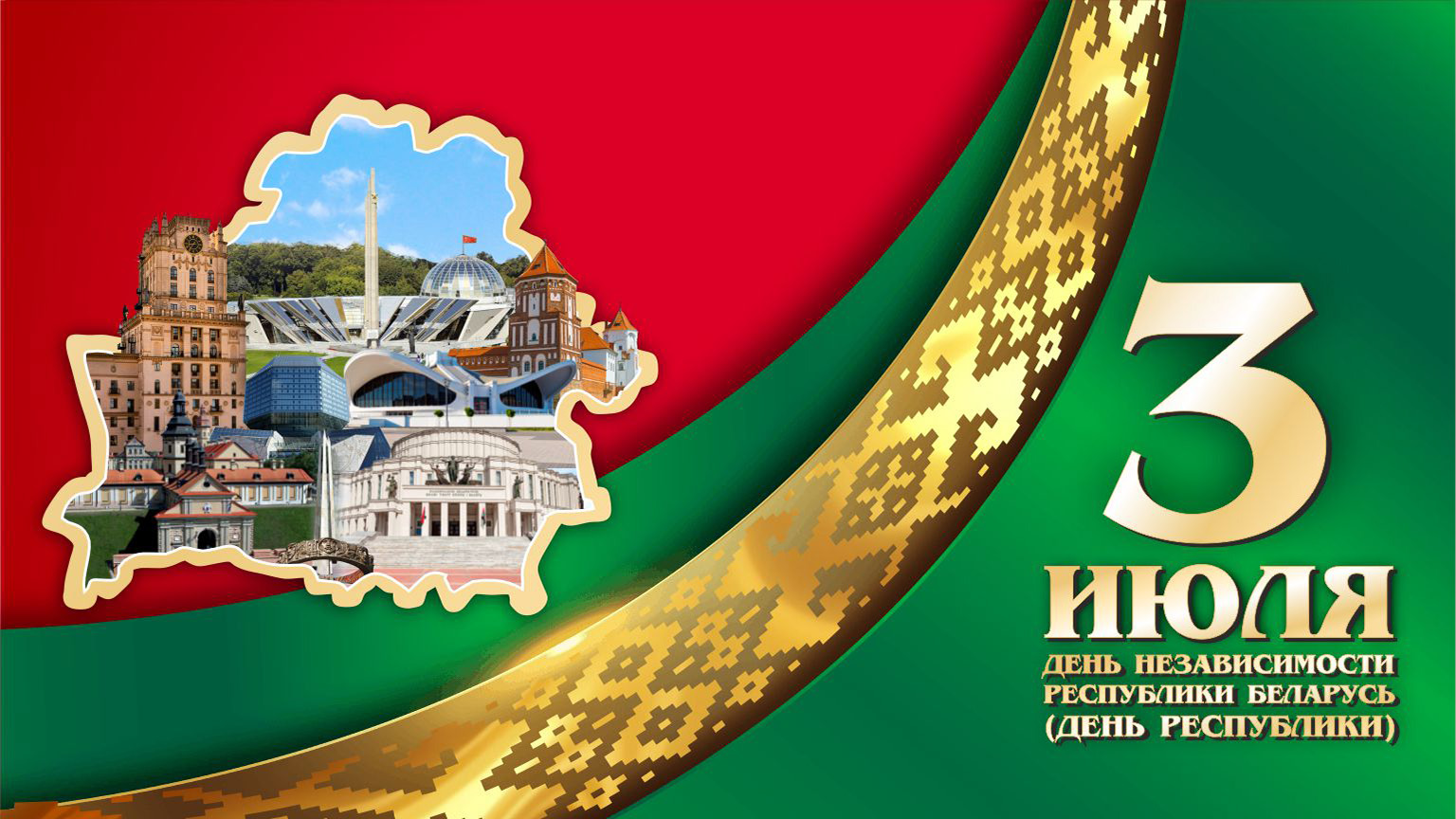 3 июля - День Независимости Республики Беларусь (День Республики)
