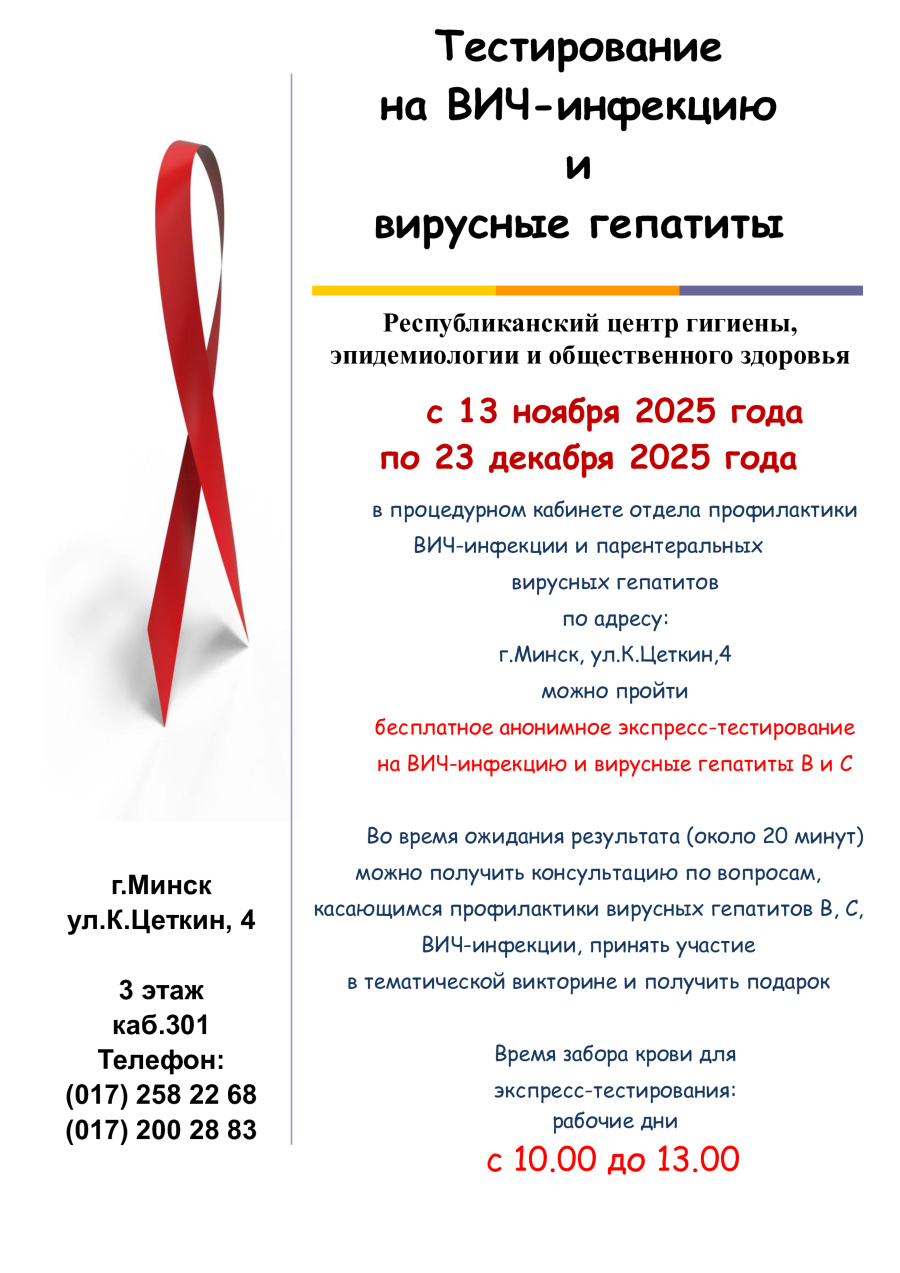 Экспресс-тесты на ВИЧ и гепатиты с 13 ноября по 23 декабря 2025 года