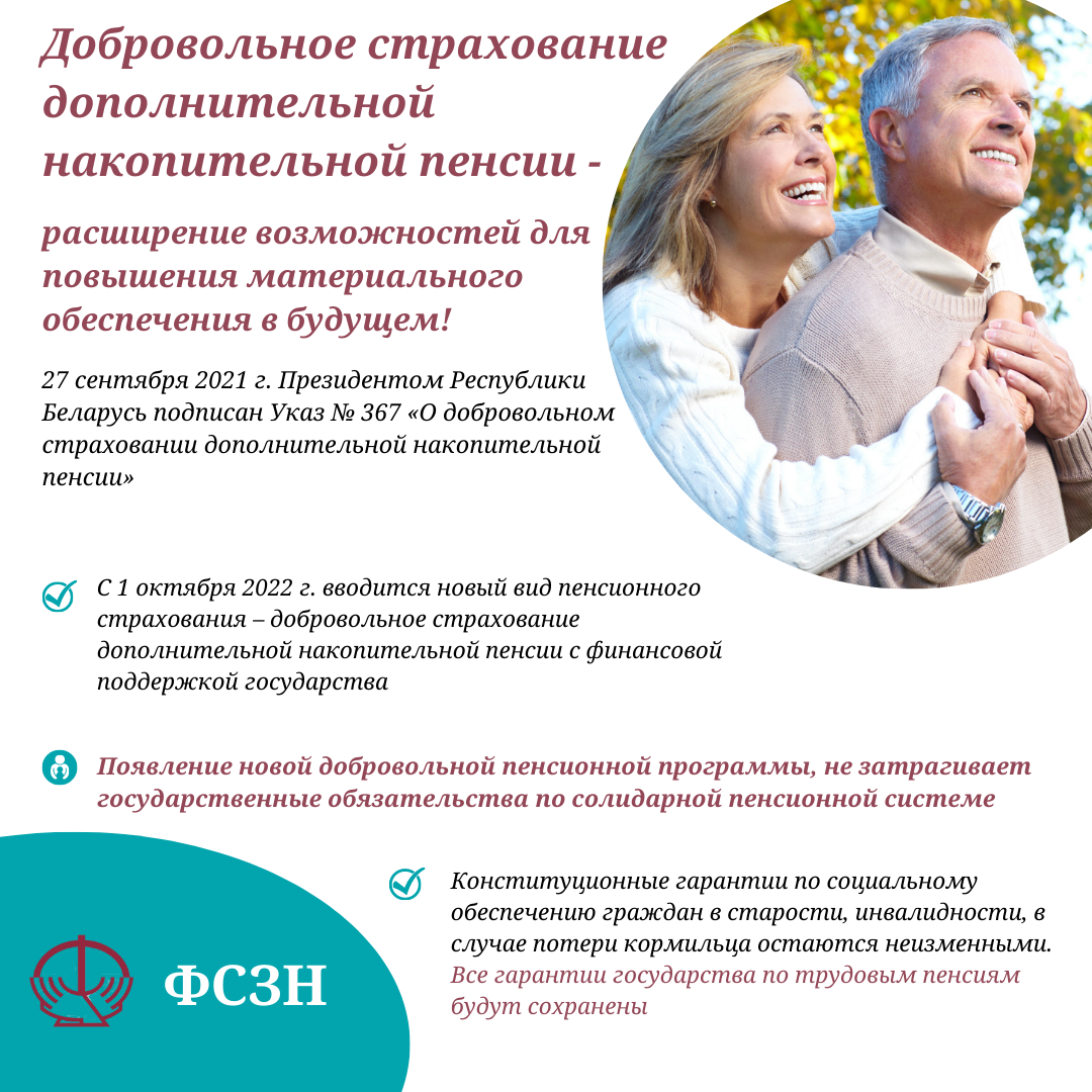  Добровольное страхование дополнительной накопительной пенсии