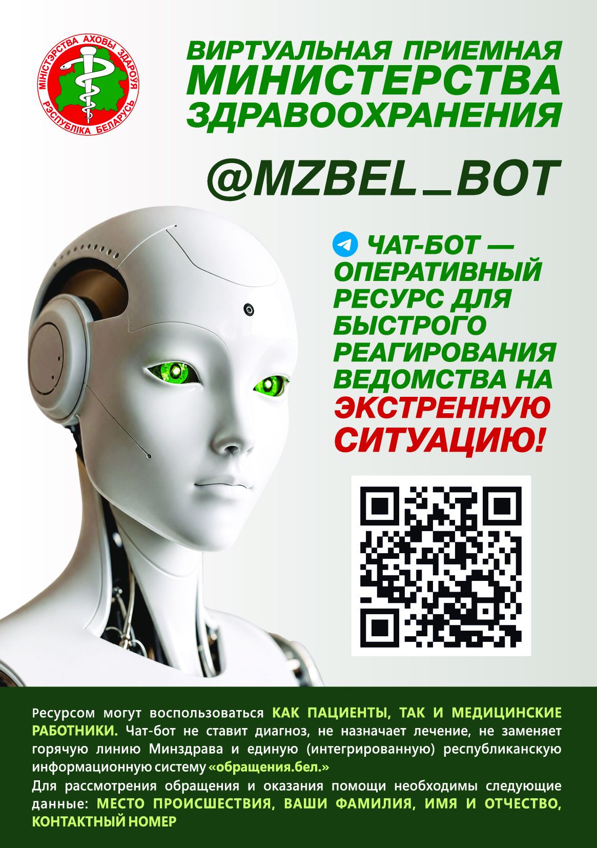 Чат-бот Минздрава
