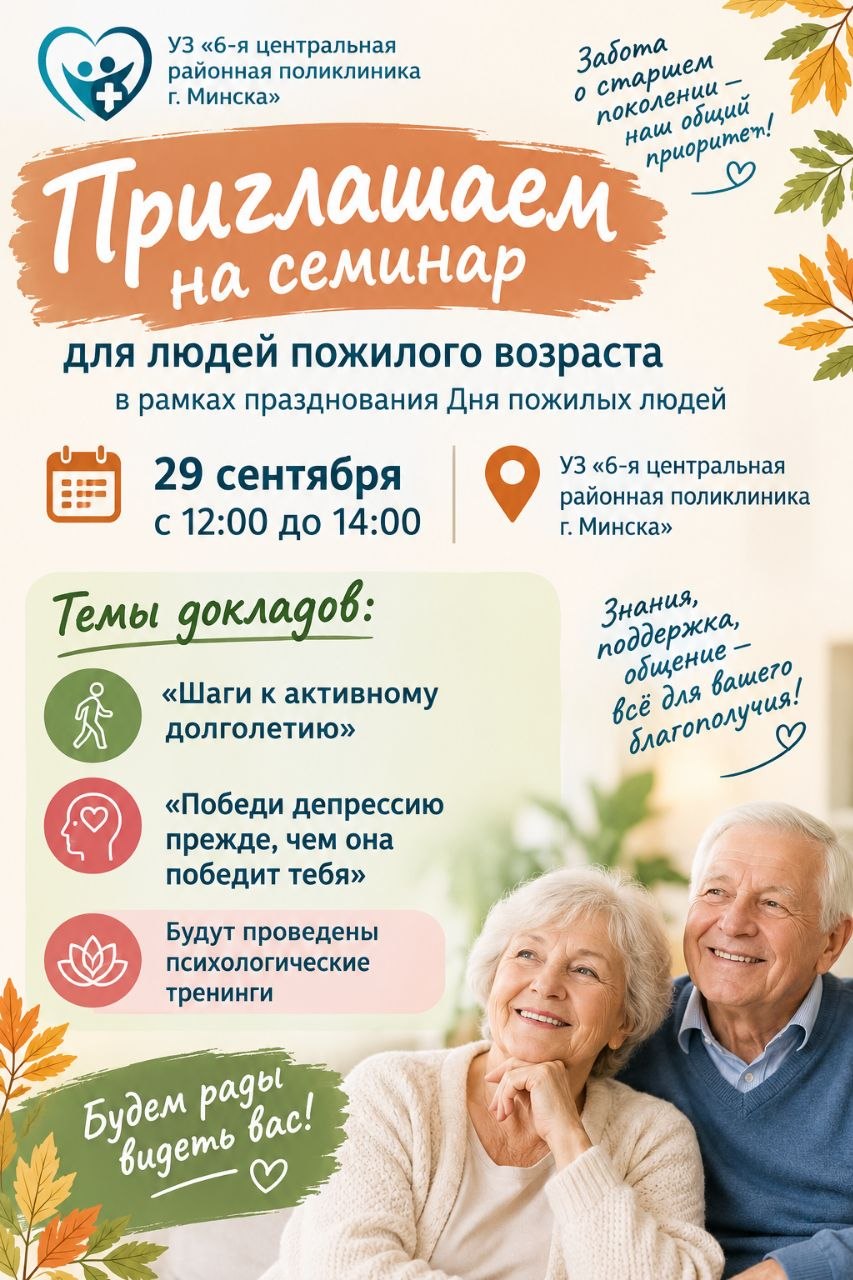  Приглашаем на семинар, посвящённый Дню пожилых людей!